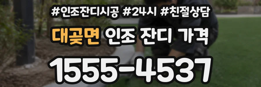 대곶면 인조 잔디 가격