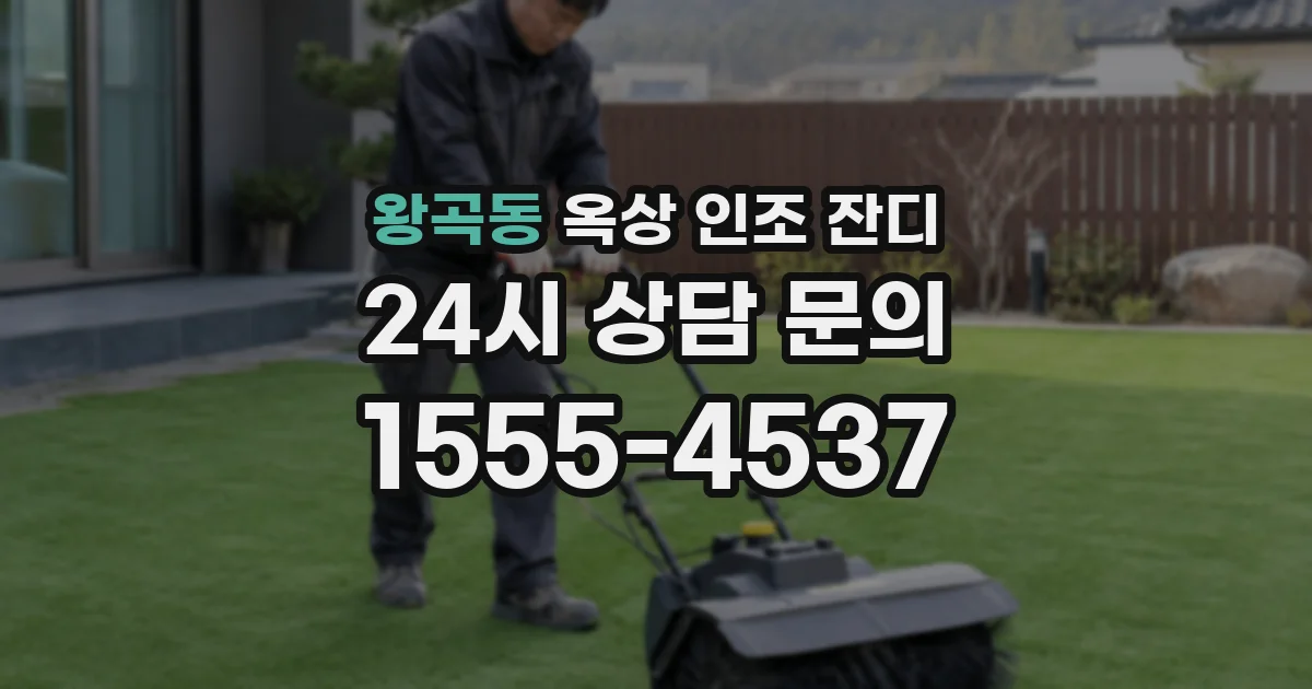 왕곡동 옥상 인조 잔디