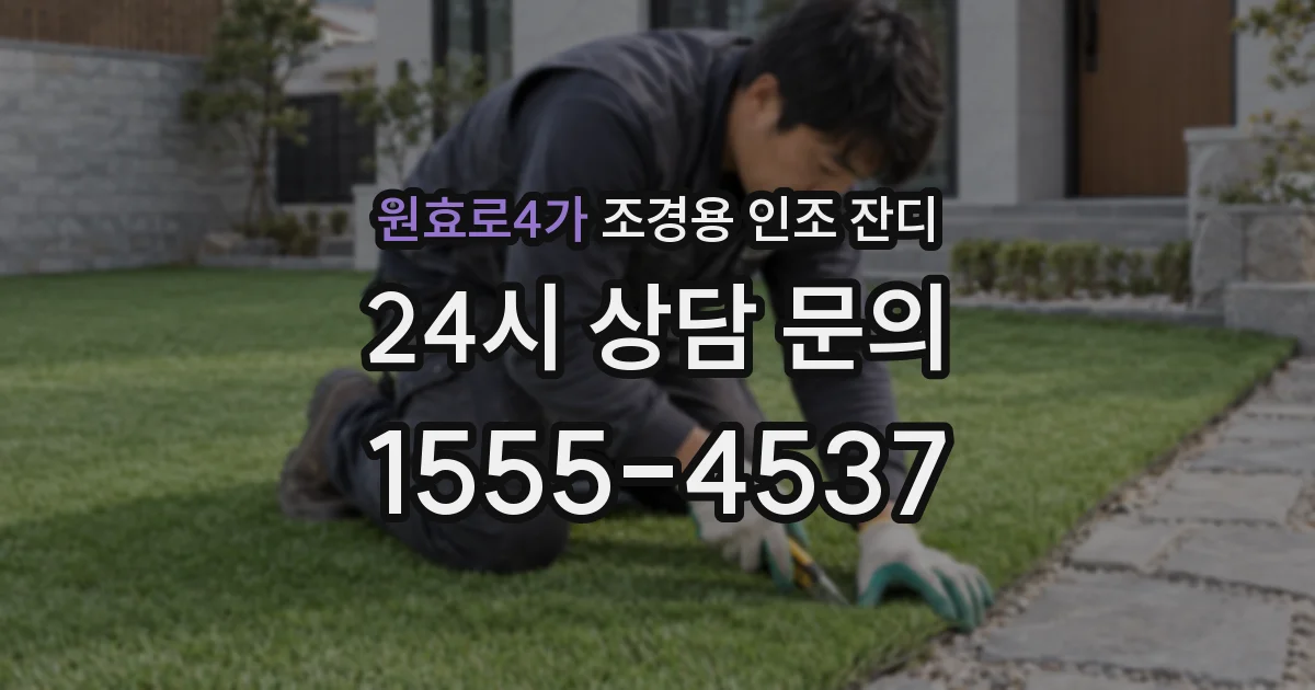 원효로4가 조경용 인조 잔디
