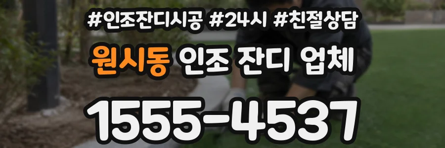 원시동 인조 잔디 업체
