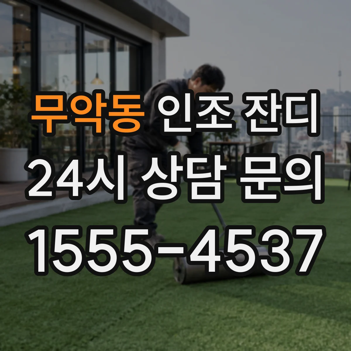무악동 인조 잔디