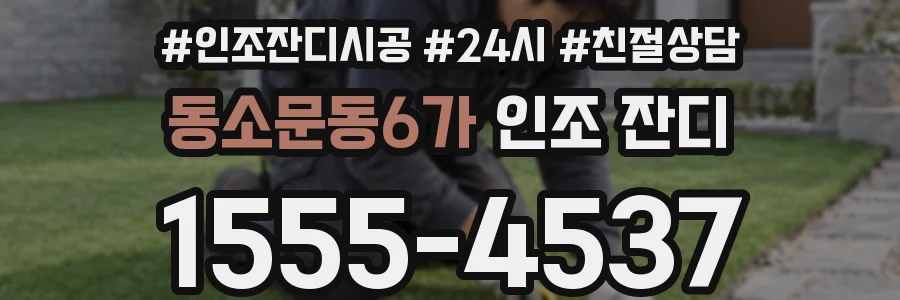 동소문동6가 인조 잔디