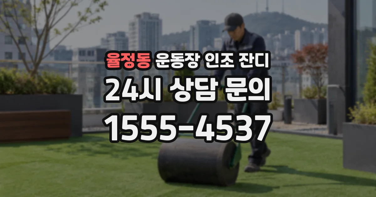 율정동 운동장 인조 잔디