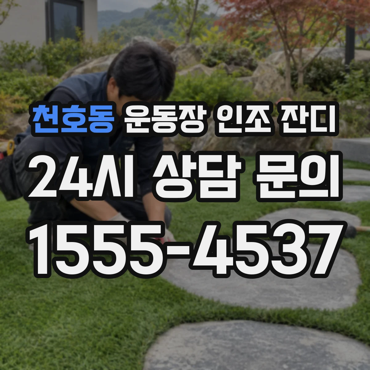 천호동 운동장 인조 잔디
