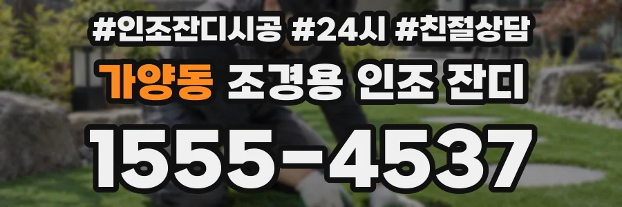 가양동 조경용 인조 잔디