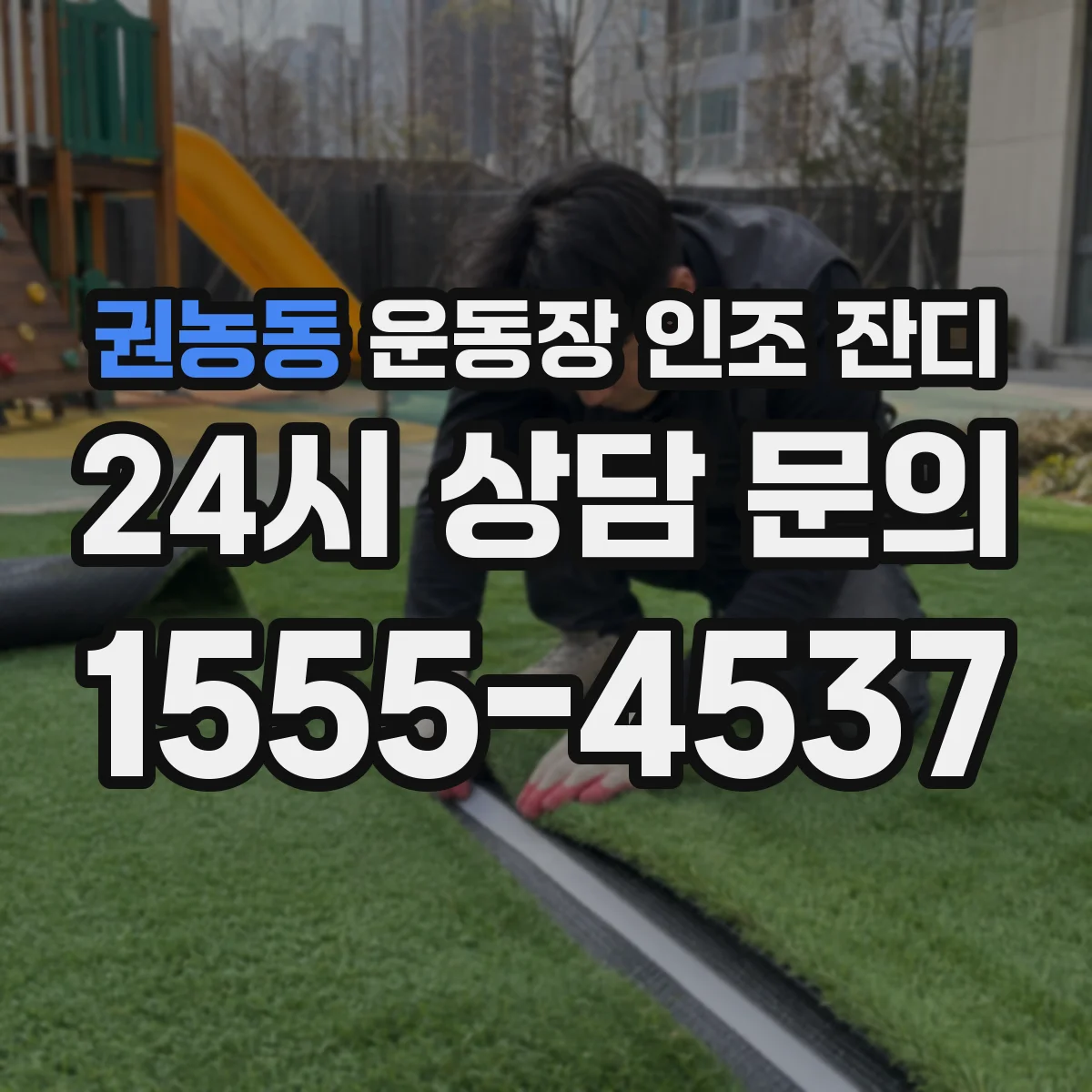권농동 운동장 인조 잔디