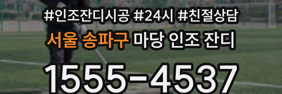서울 송파구 마당 인조 잔디