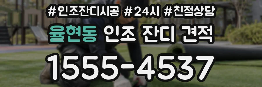 율현동 인조 잔디 견적