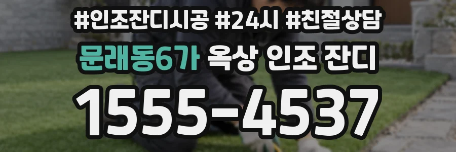 문래동6가 옥상 인조 잔디