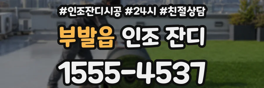 부발읍 인조 잔디