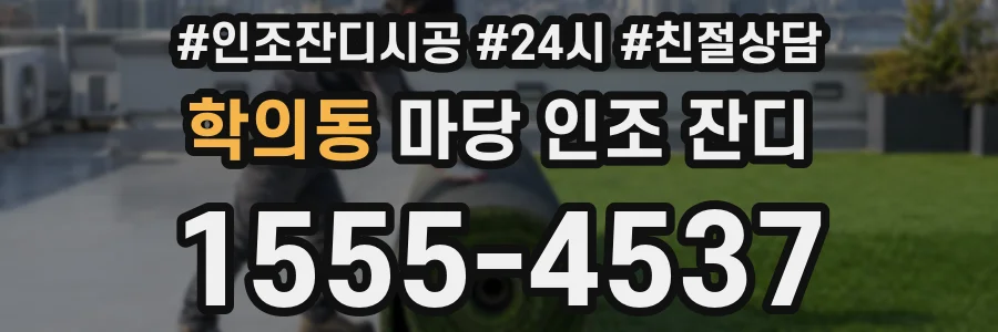 학의동 마당 인조 잔디