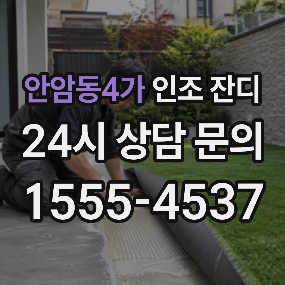 안암동4가 인조 잔디