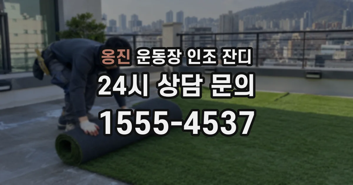 옹진 운동장 인조 잔디
