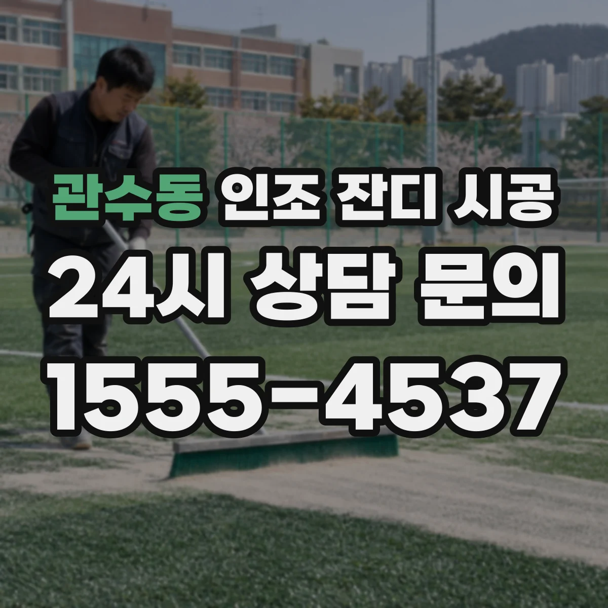 관수동 인조 잔디 시공