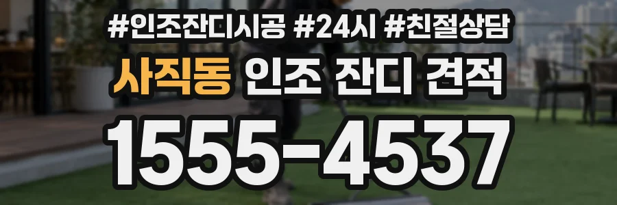 사직동 인조 잔디 견적