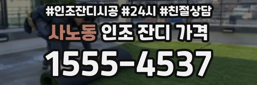 사노동 인조 잔디 가격