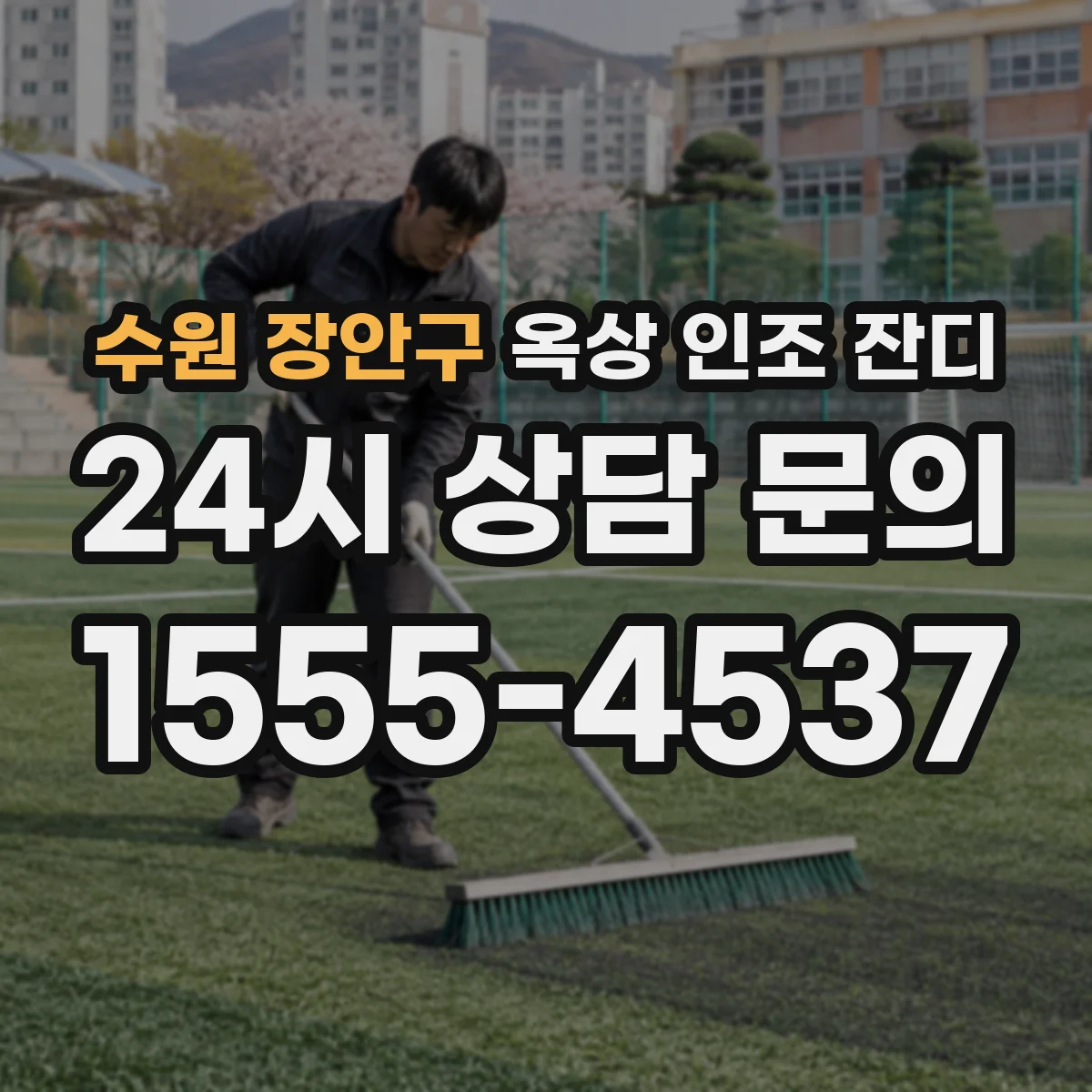 수원 장안구 옥상 인조 잔디