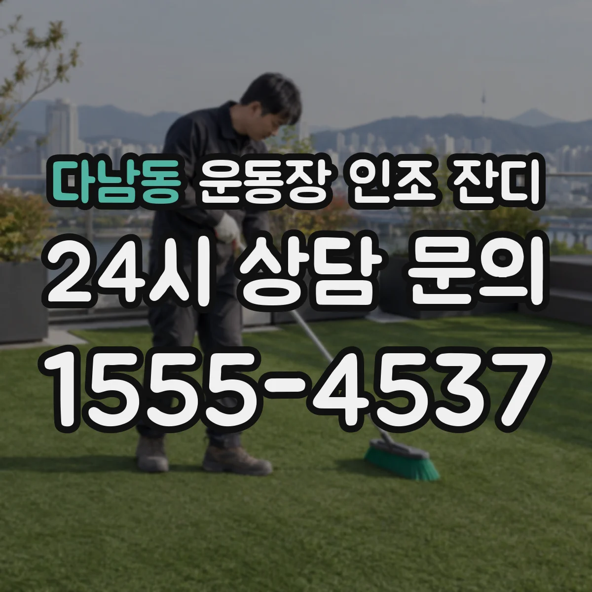 다남동 운동장 인조 잔디