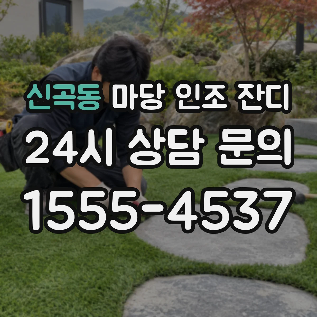 신곡동 마당 인조 잔디