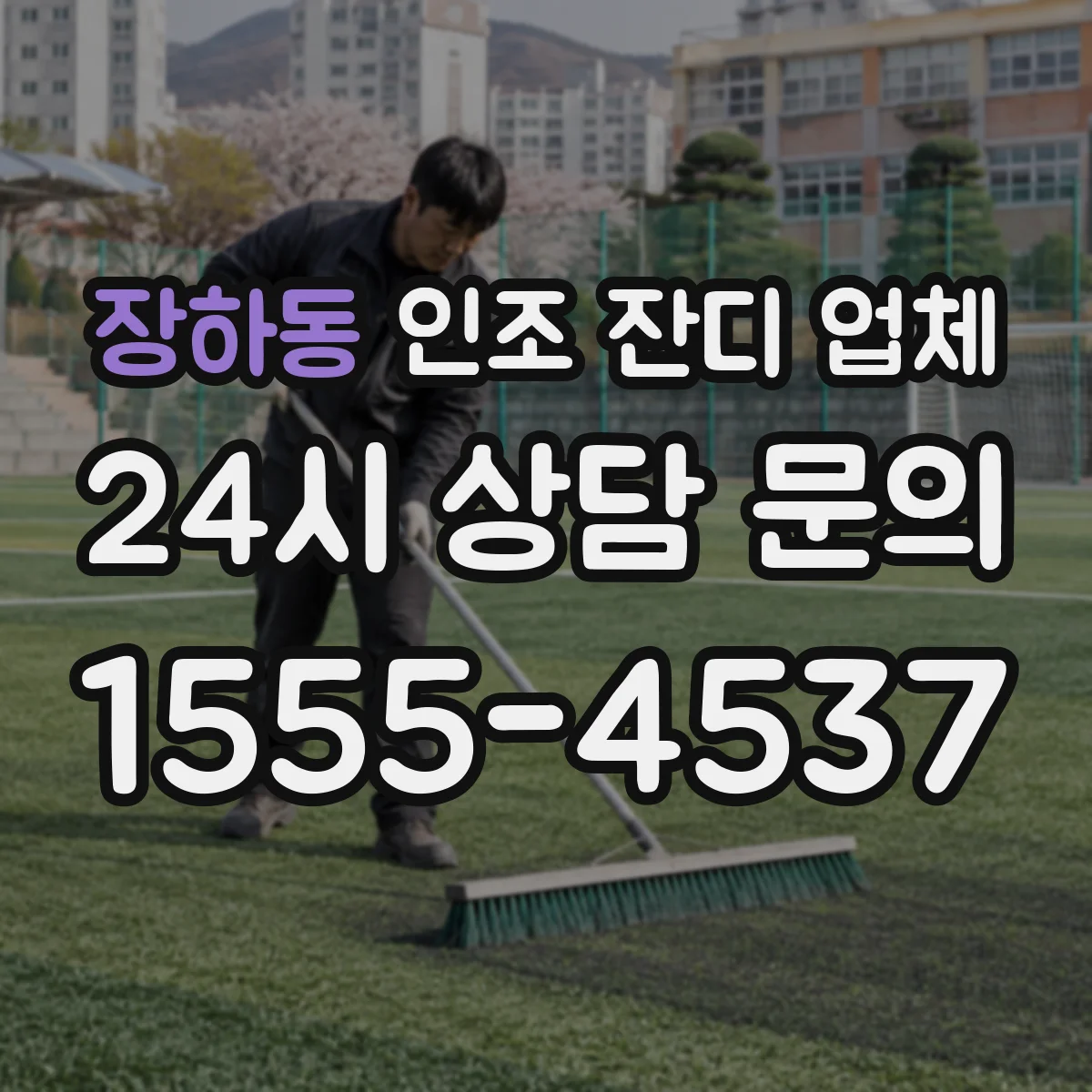 장하동 인조 잔디 업체