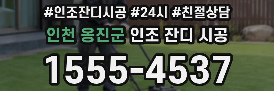 인천 옹진군 인조 잔디 시공