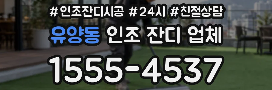 유양동 인조 잔디 업체