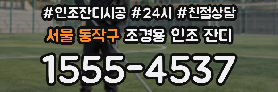 서울 동작구 조경용 인조 잔디