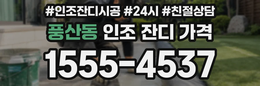 풍산동 인조 잔디 가격