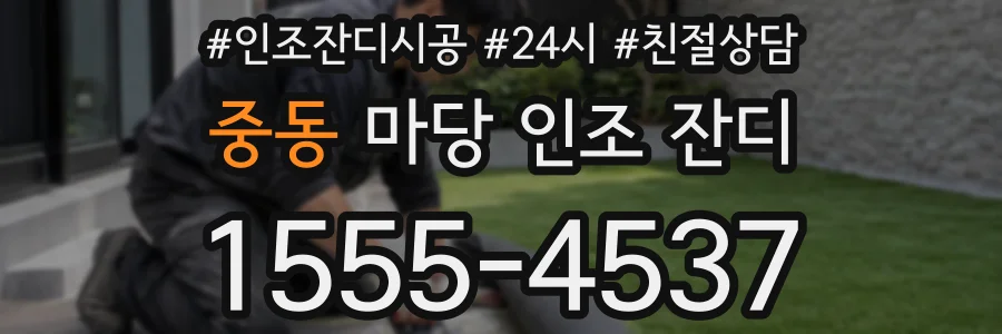 중동 마당 인조 잔디