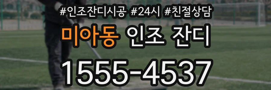 미아동 인조 잔디