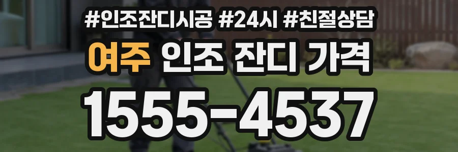 여주 인조 잔디 가격