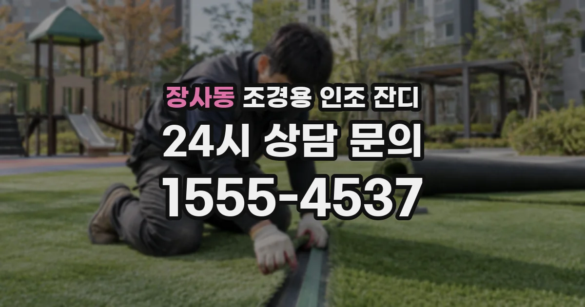 장사동 조경용 인조 잔디