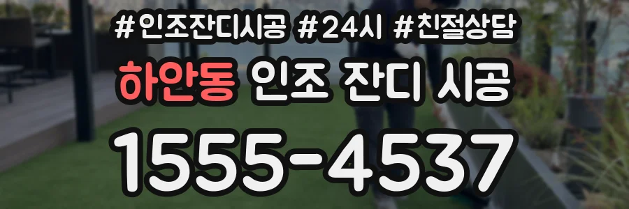 하안동 인조 잔디 시공