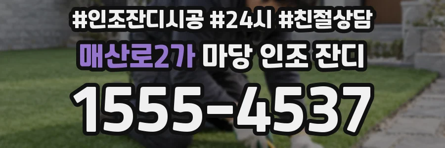 매산로2가 마당 인조 잔디