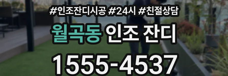 월곡동 인조 잔디