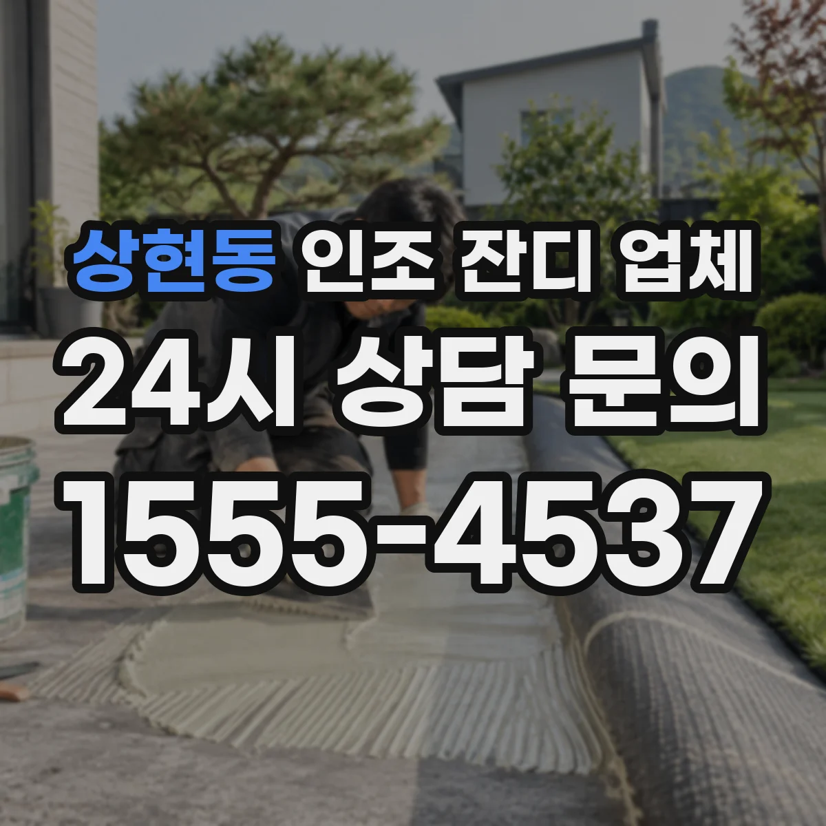상현동 인조 잔디 업체