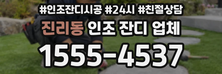 진리동 인조 잔디 업체