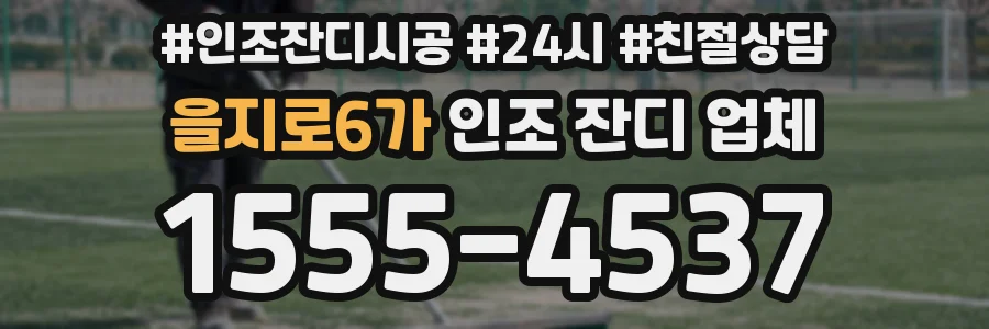 을지로6가 인조 잔디 업체
