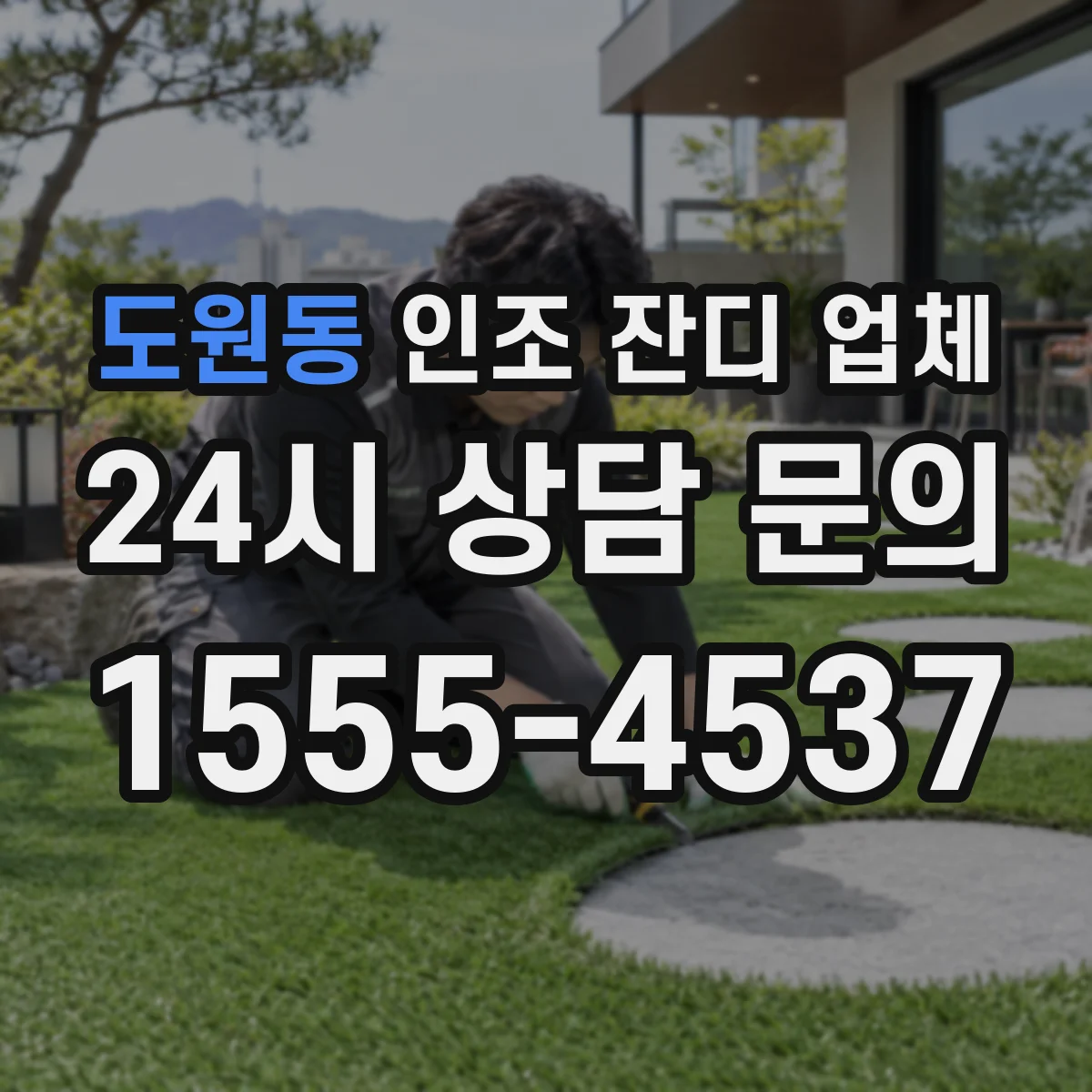 도원동 인조 잔디 업체