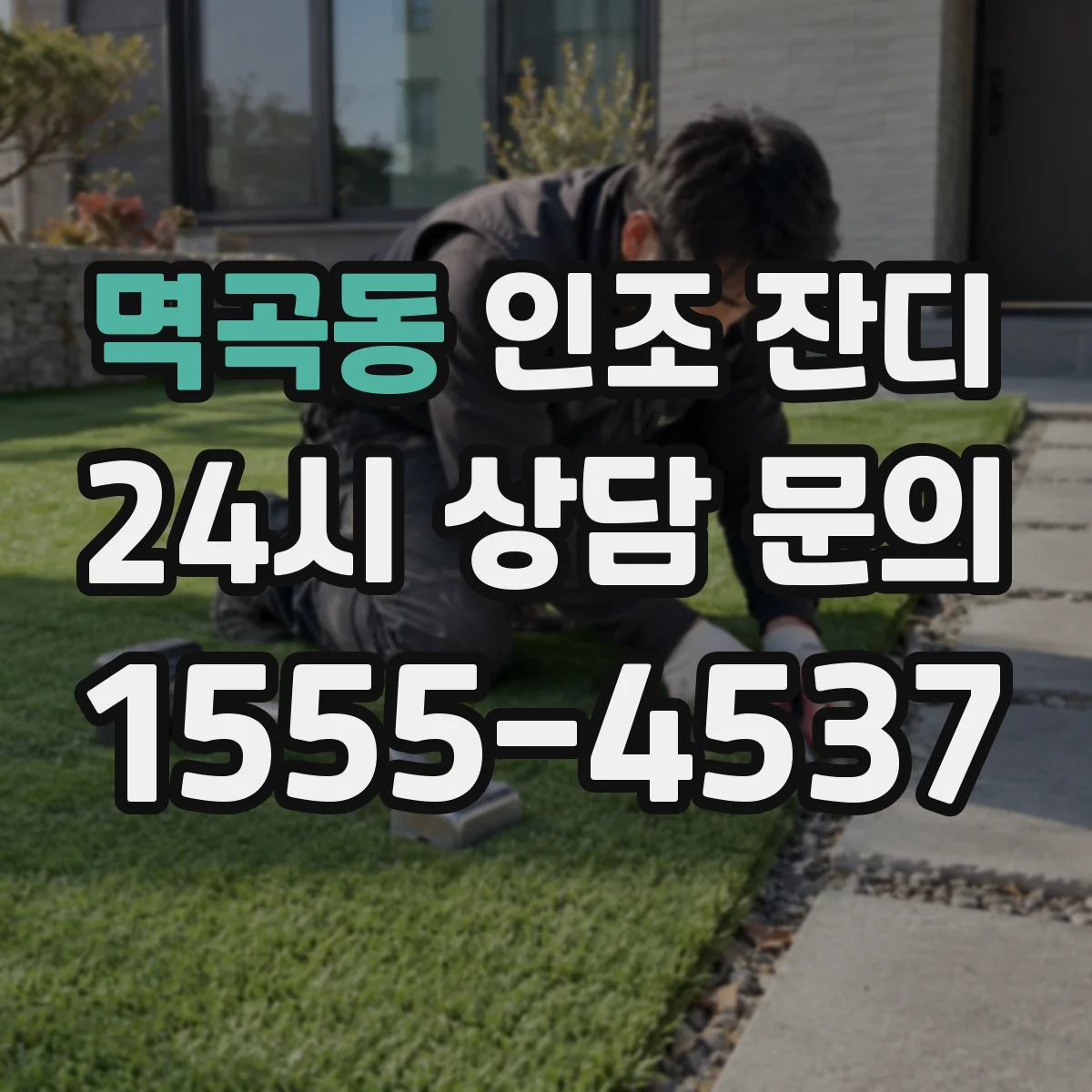 멱곡동 인조 잔디