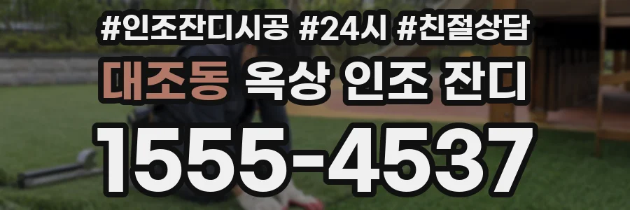 대조동 옥상 인조 잔디
