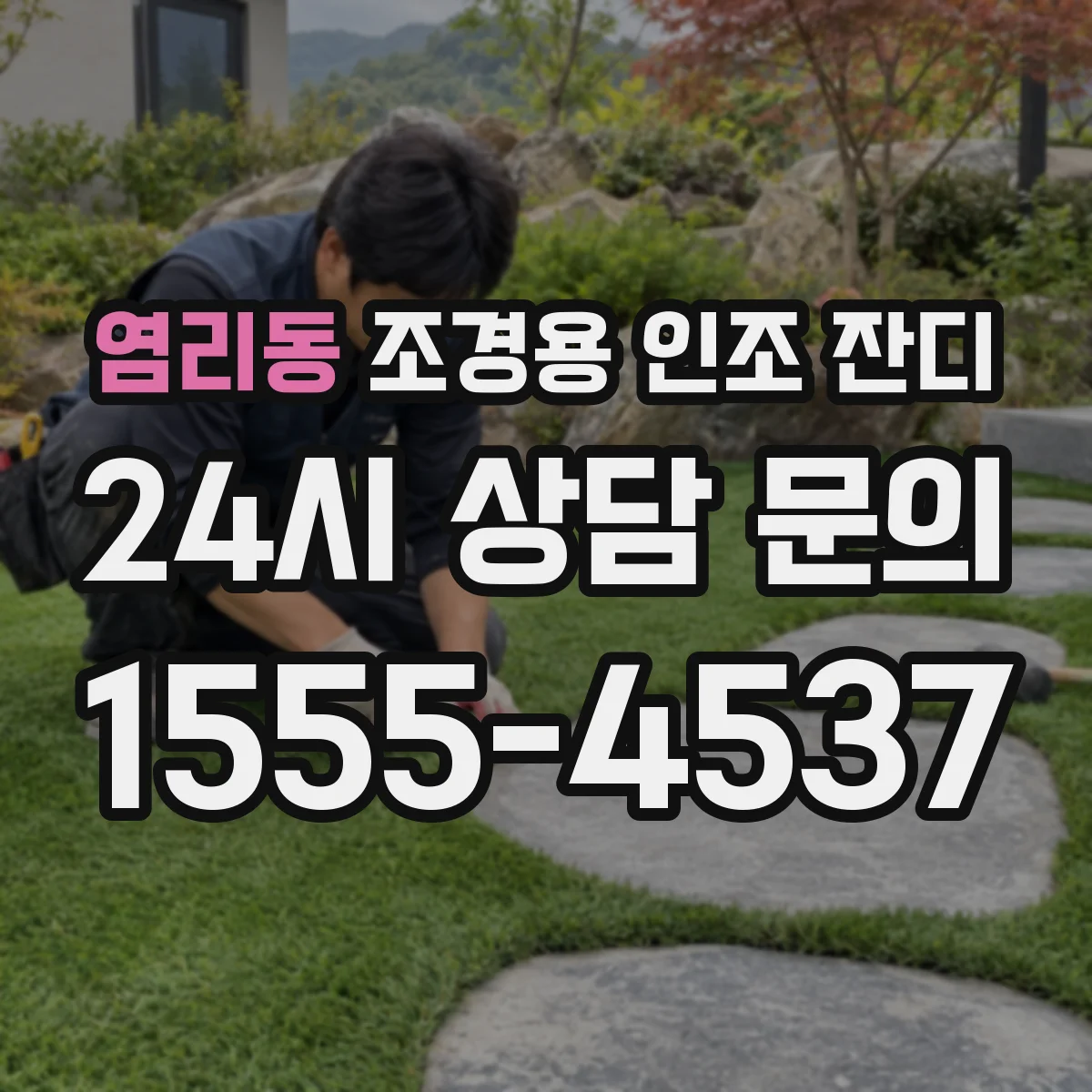 염리동 조경용 인조 잔디