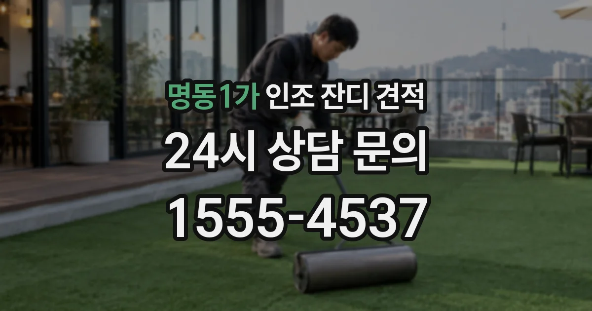 명동1가 인조 잔디 견적