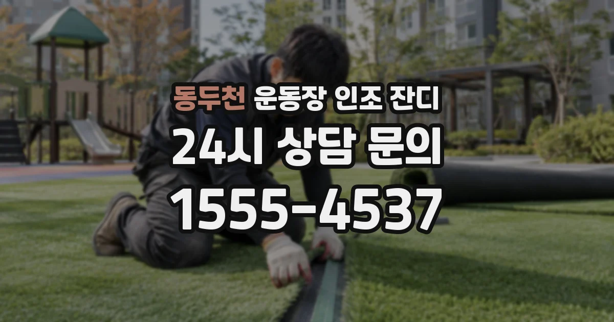 동두천 운동장 인조 잔디