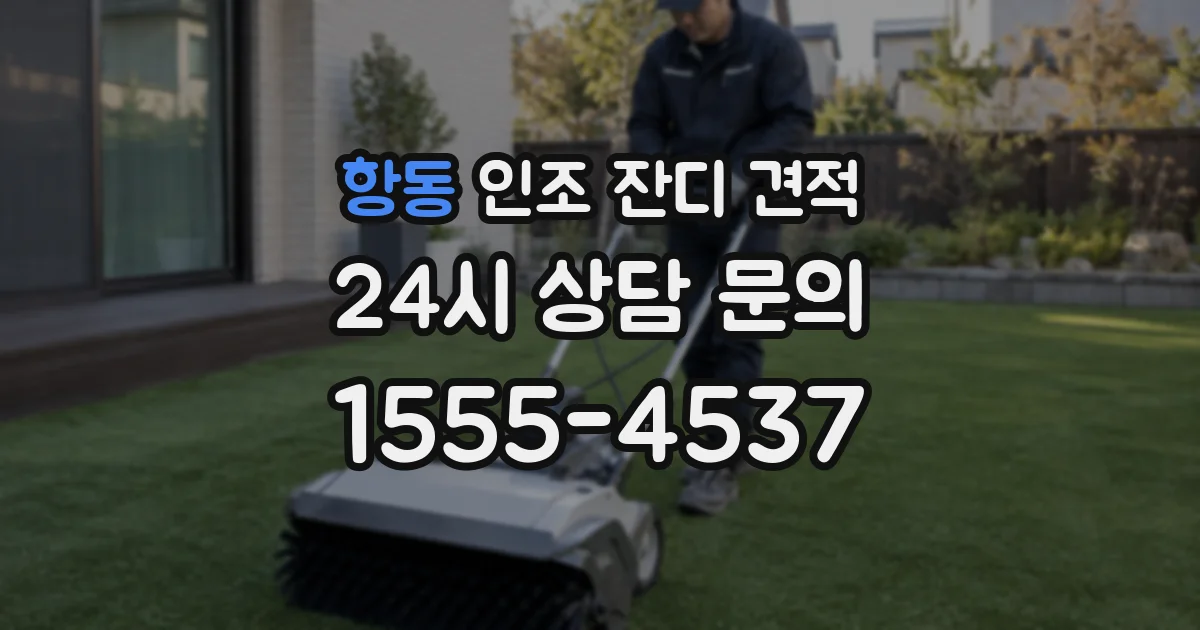 항동 인조 잔디 견적