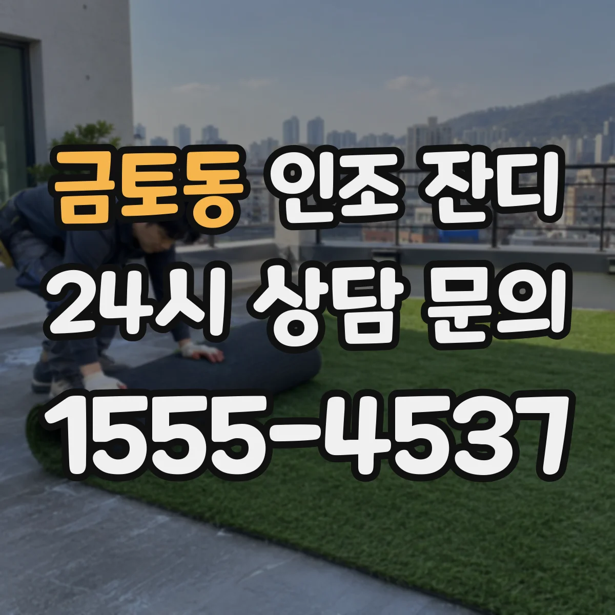 금토동 인조 잔디