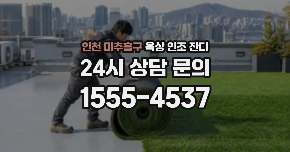 인천 미추홀구 옥상 인조 잔디