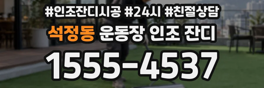 석정동 운동장 인조 잔디