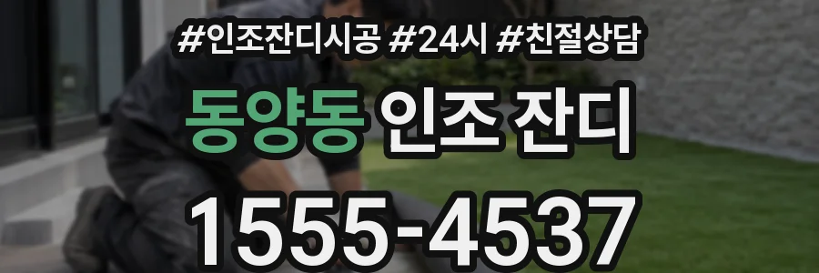 동양동 인조 잔디