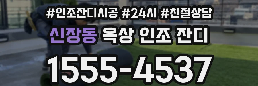 신장동 옥상 인조 잔디